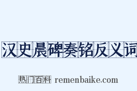 汉史晨碑奏铭反义词是什么意思的图片